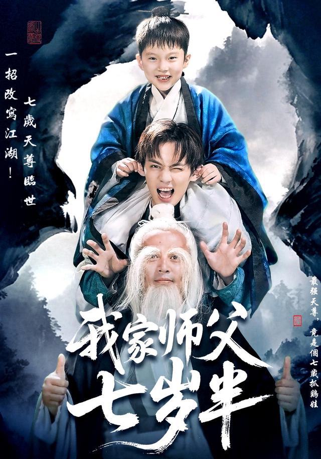 我家师父七岁半