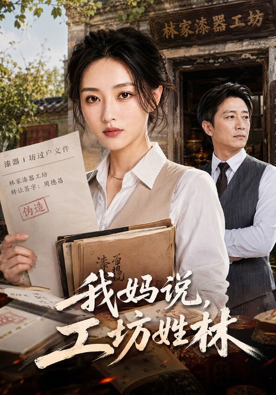 我妈说，;工坊姓林