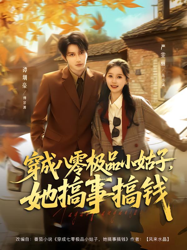 穿成八零极品小姑子，她搞事搞钱