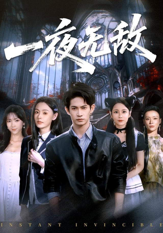 一夜^无敌
