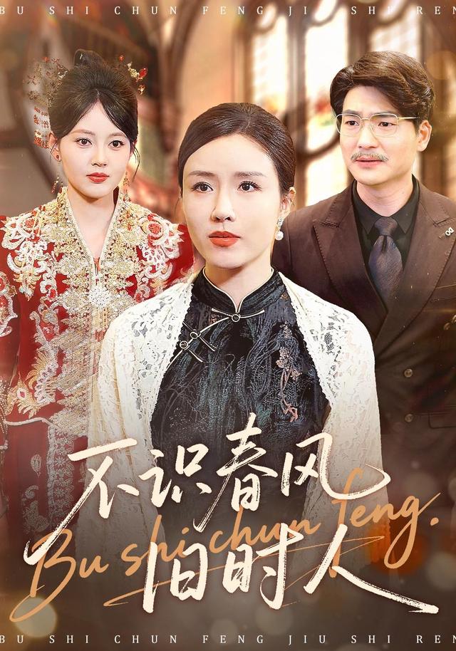不识春风旧_,时人