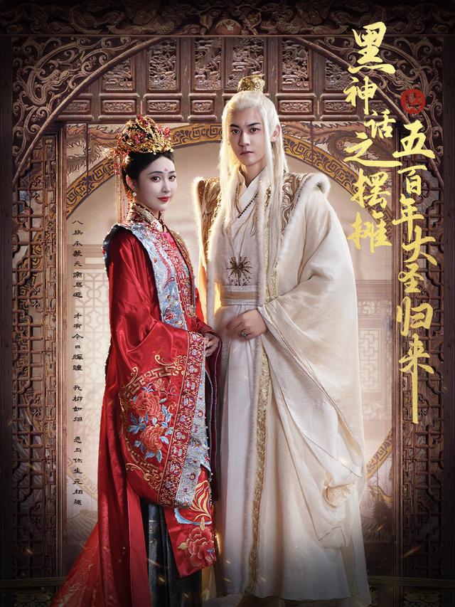 黑神话之摆,=:摊五/++*百年大圣归来