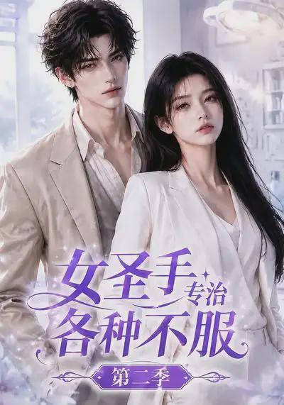 女圣手[专治各种不服第二季