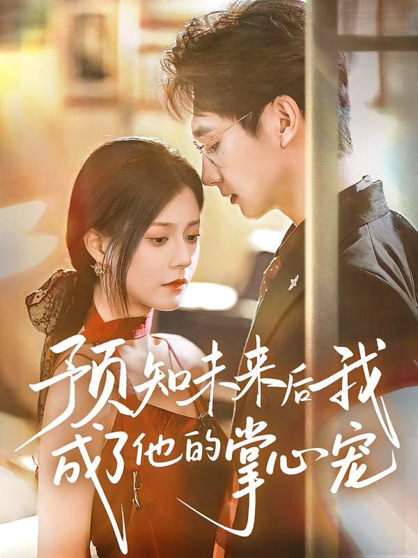预知未-)#来后我^@成了他的掌心宠