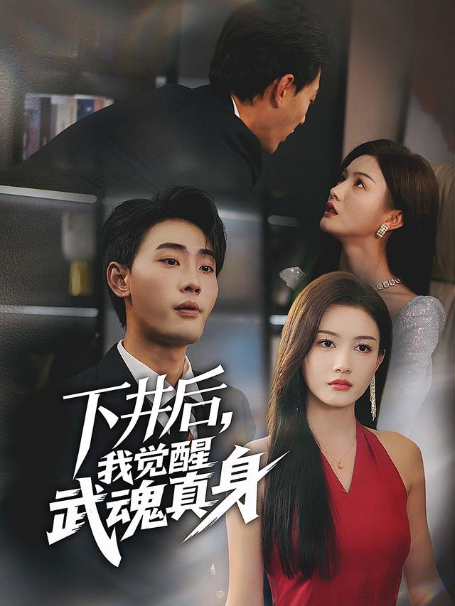 下井后，我觉醒武魂真身