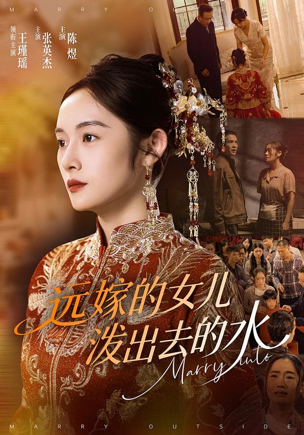 远嫁的女儿泼出去的水
