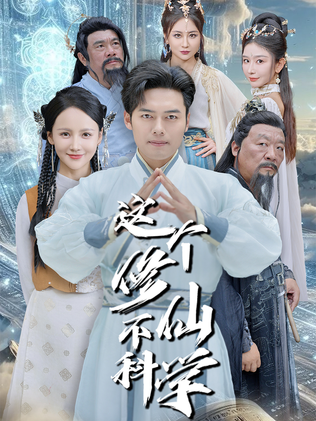 这个修仙不科学
