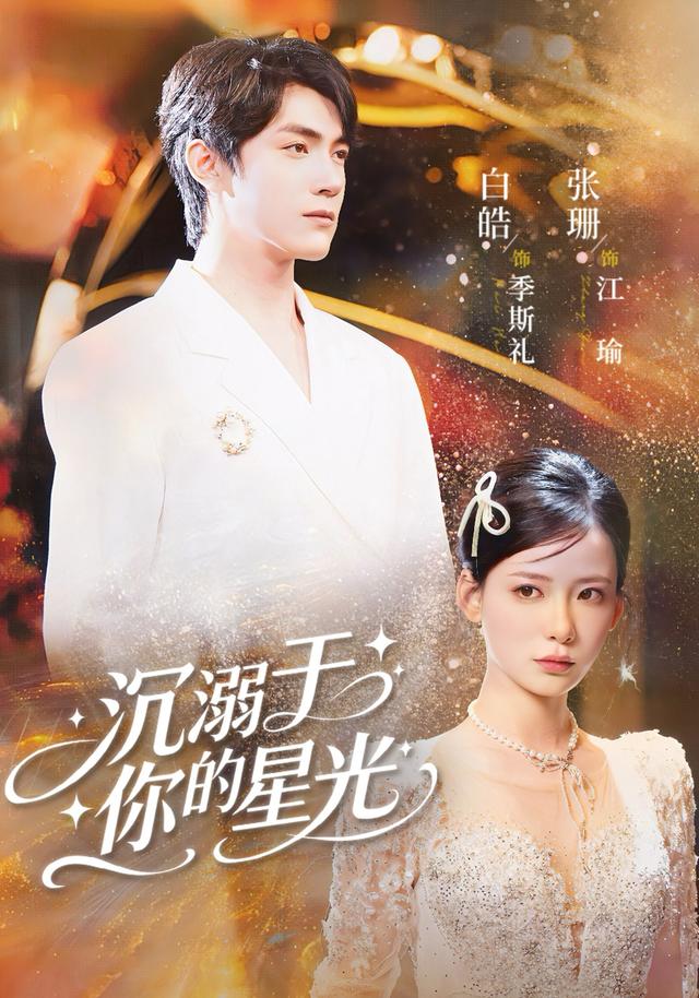 沉溺于你的星光