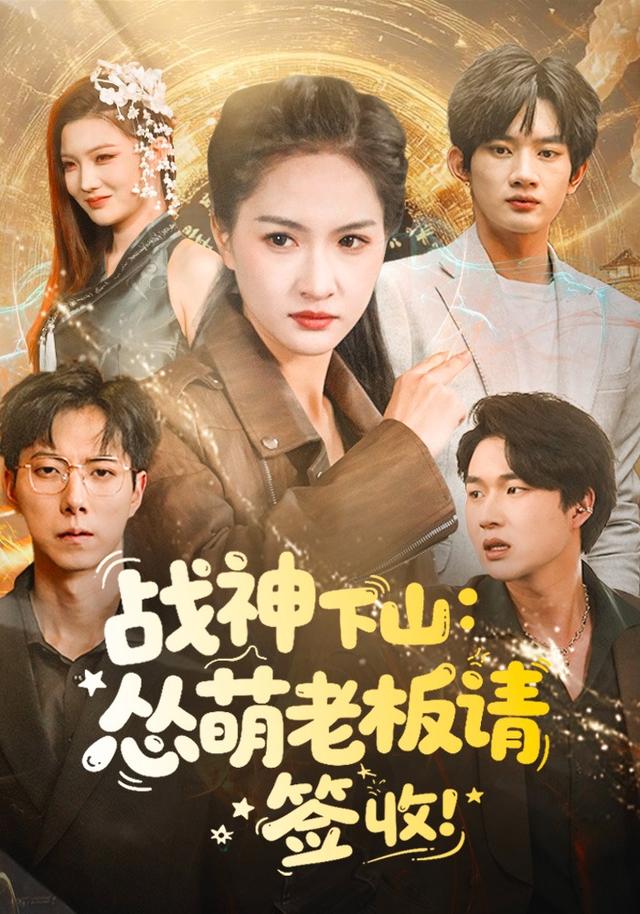 战神下山：怂萌老板请“签”收