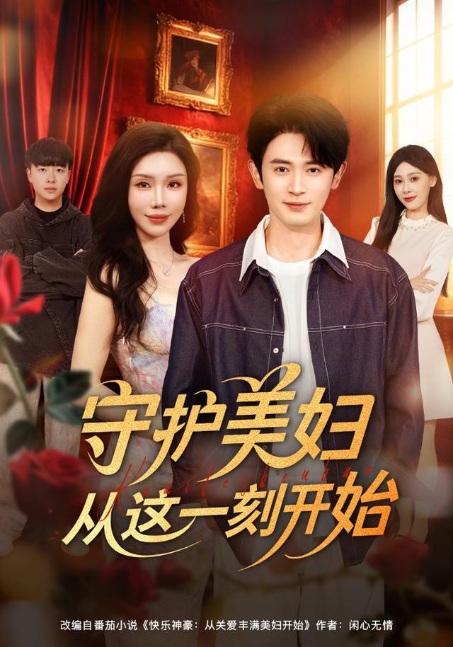 守护美妇从这一刻开始