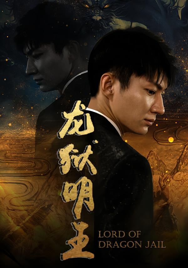 龙狱明王