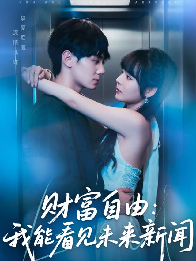 财富自由：我能看见未来新闻