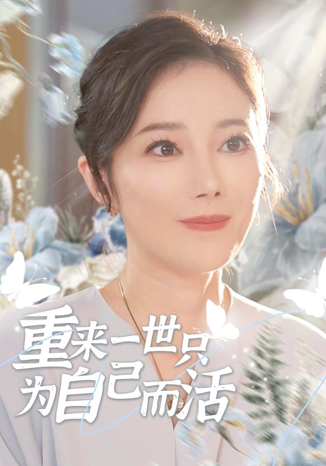 重来一世只为自己而活