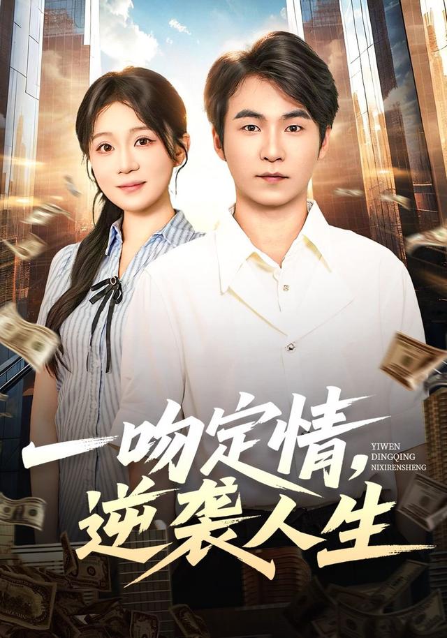 一吻定情，逆袭人生