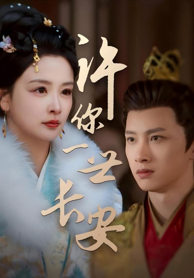 许你一世长安