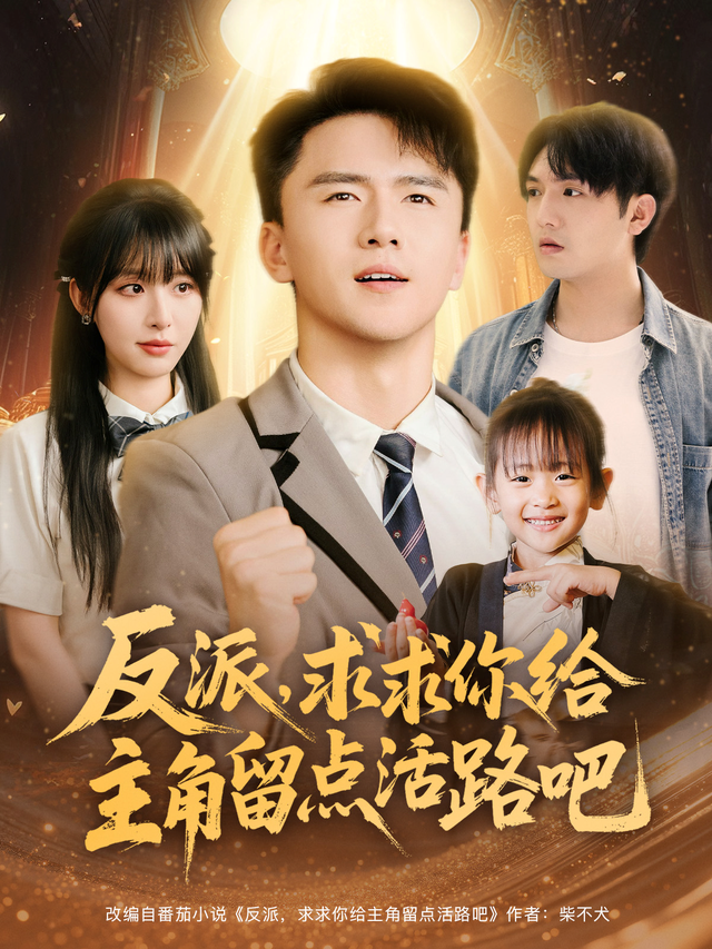 反派，求求你给主角留点活路吧