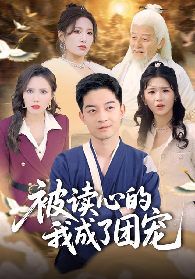 被读心的我成了团宠