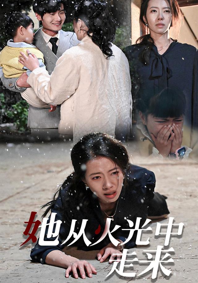 她从火光中走来
