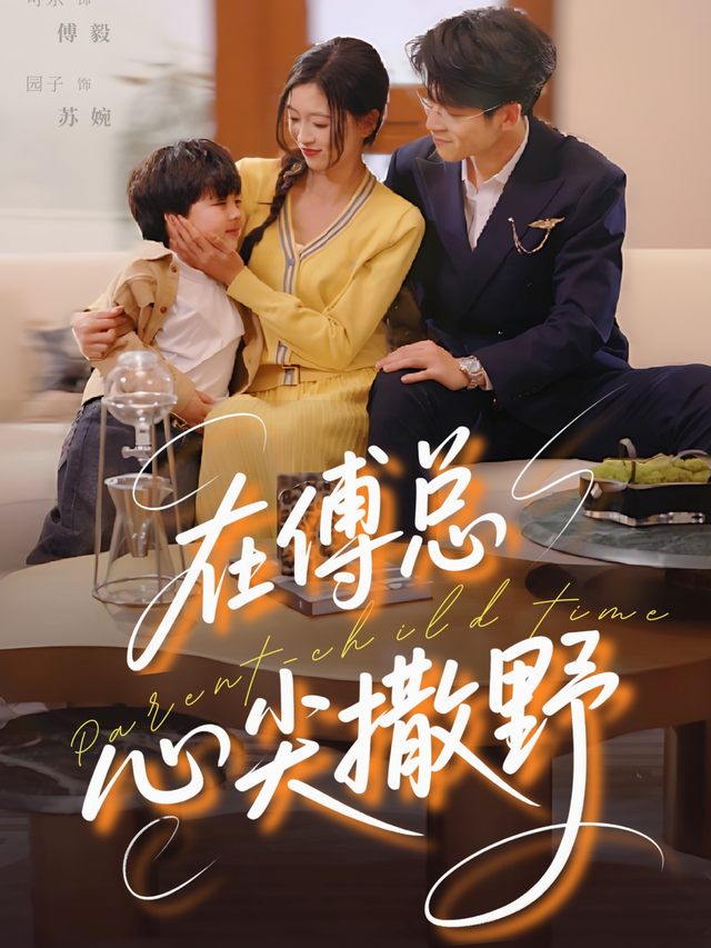在傅总心尖撒野