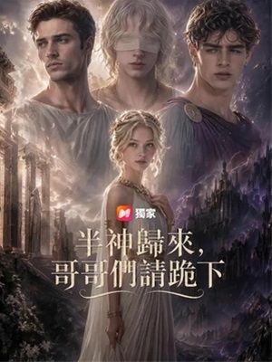 半神歸來，哥哥們請跪下