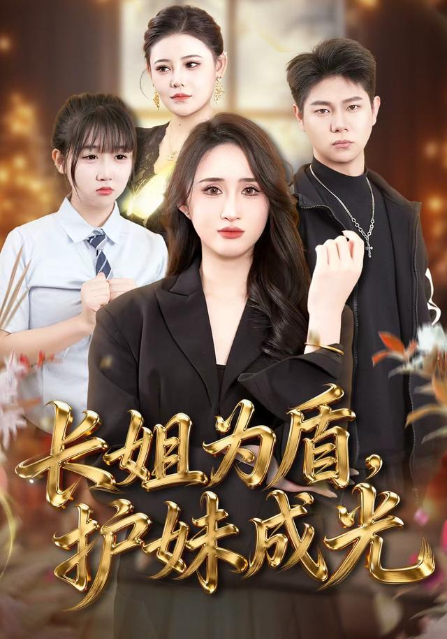 长姐为盾，护妹成光