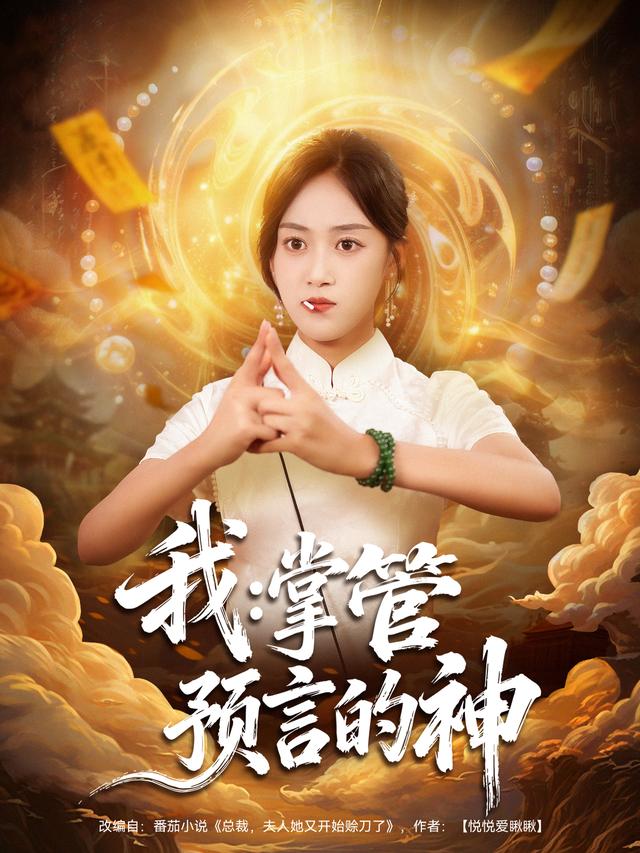 我：掌管预言的神