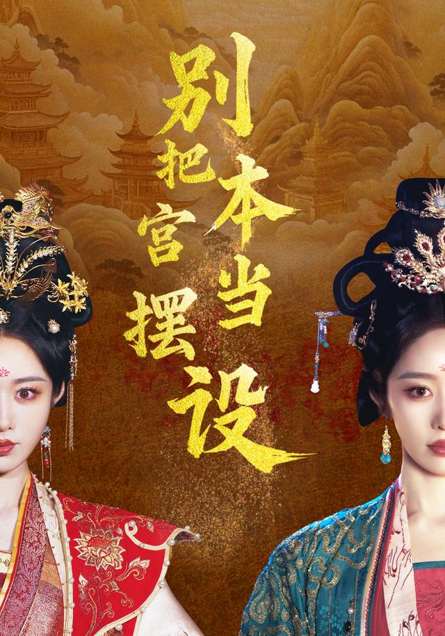 别把本宫当摆设