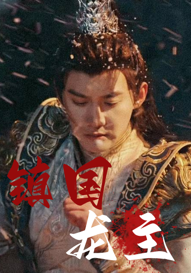 镇国龙主