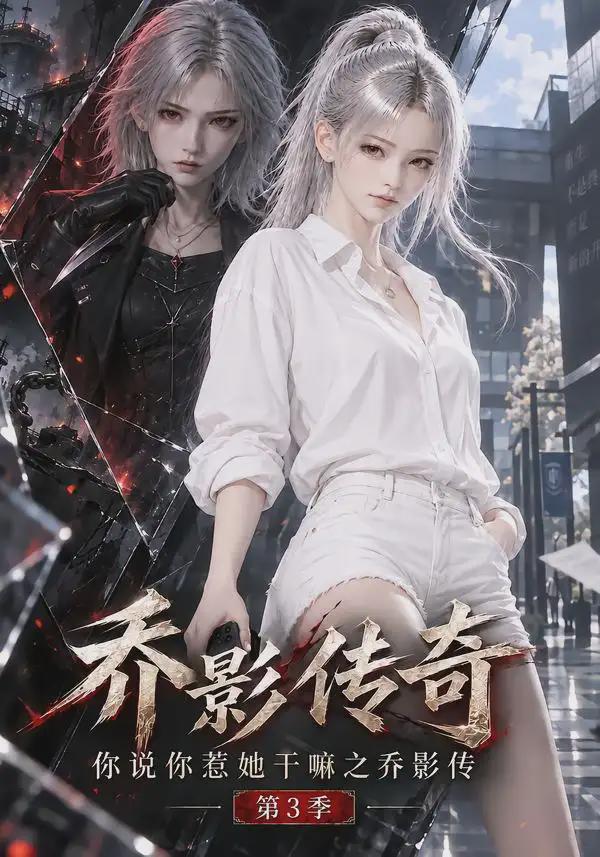 乔影传奇：你说你惹她?@干嘛之乔影传 `;第3季