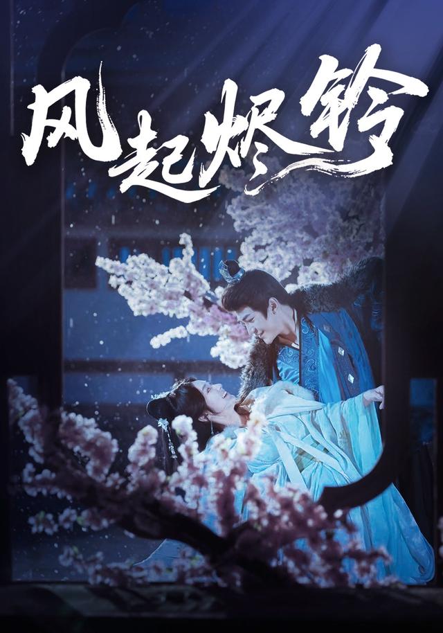 风起烬铃