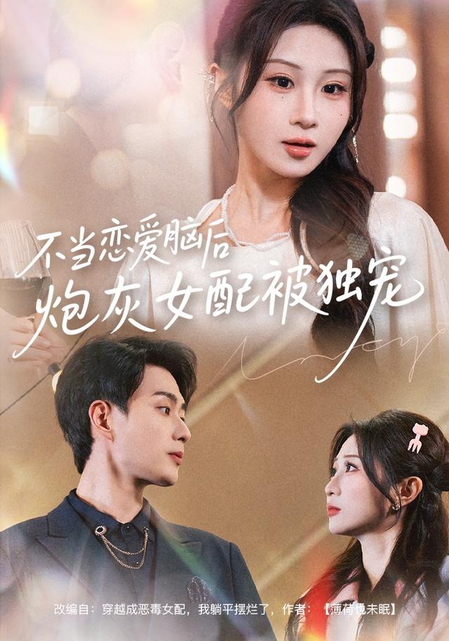 不当恋爱脑后，炮灰女配被独宠