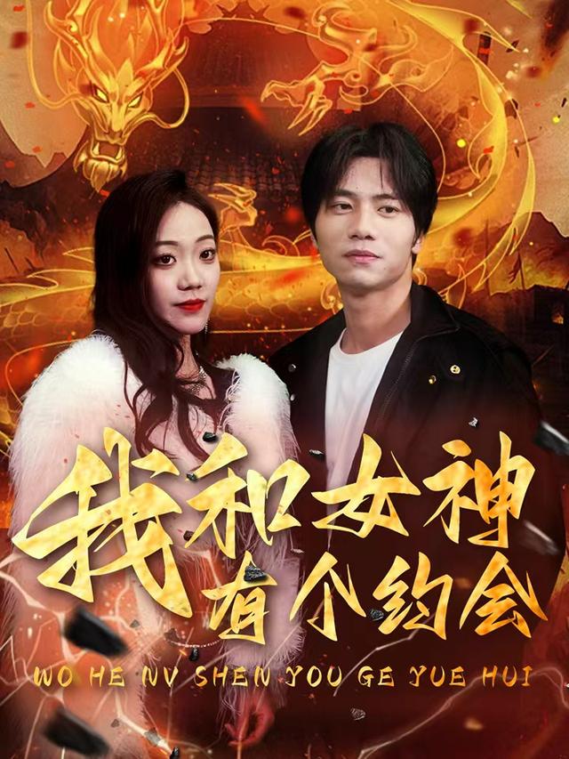 我和女神有个约会