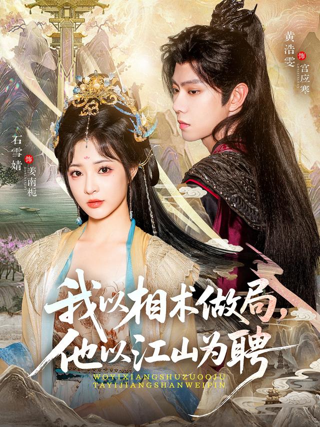 我以相术做局，他以江山为聘
