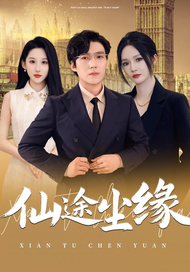 仙途尘缘