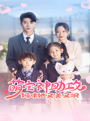 萌宝 神(助攻：妈咪她又美又飒
