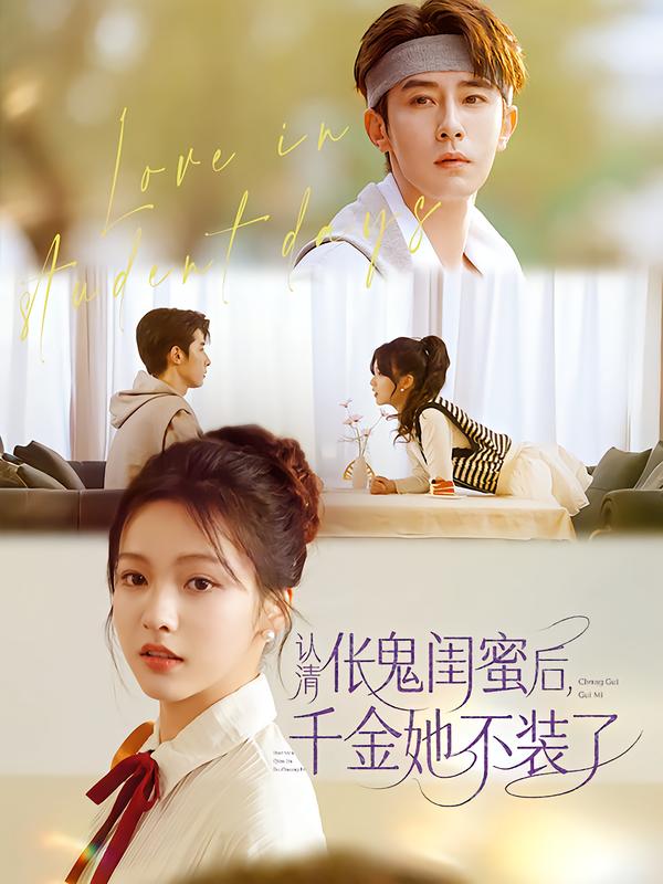 认清伥鬼闺蜜后，千金她不装了