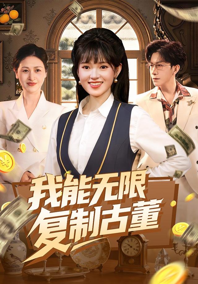 我能^ 无限复制古董
