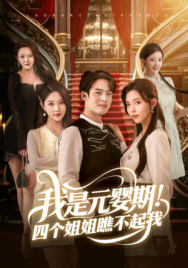 我是元婴期！四个姐姐瞧不起我