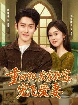 重回90，发家致富，宠:飞爱妻