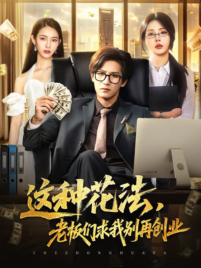 这种花法，老板们求.!!我+%!别再创业