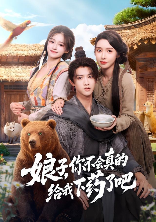 娘子，你不会真的给我下药了吧