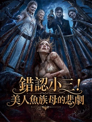 錯認小三！美人魚族母的悲劇