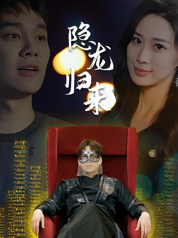 隐龙归来