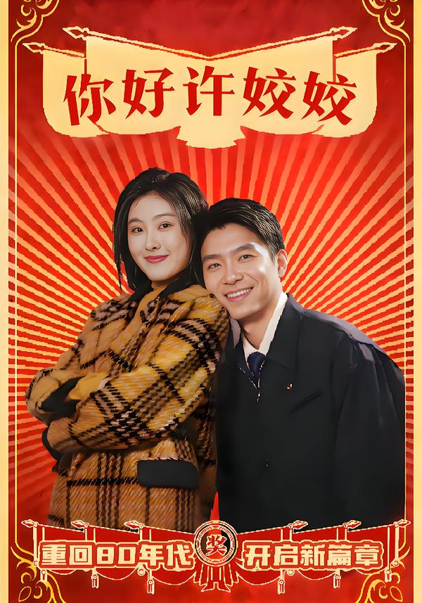 你好许姣姣