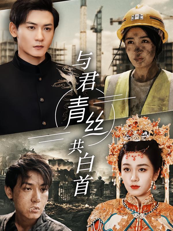 与君青丝共白首