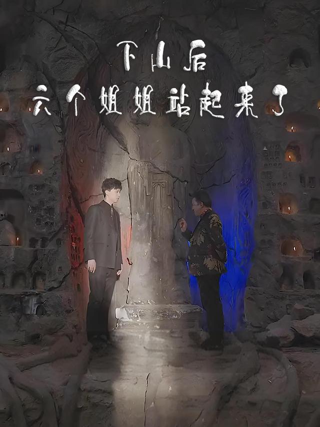 下山后六()个姐姐站起来了