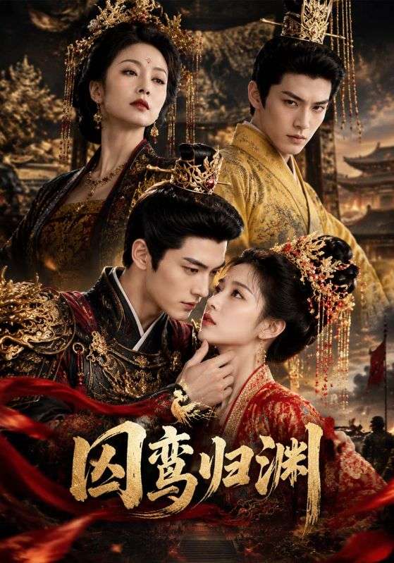 囚鸾$$(归渊