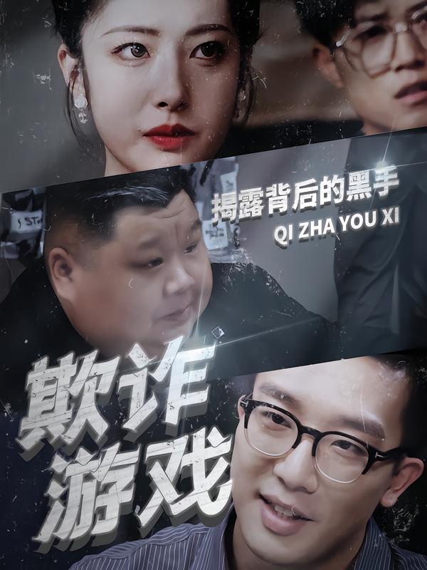 欺诈游戏
