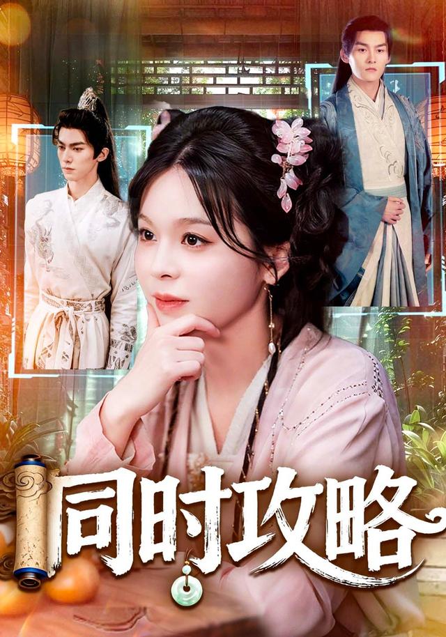 同时攻略