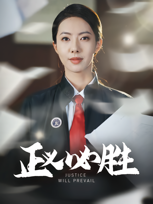 正义必胜